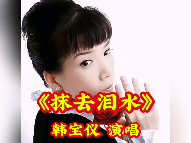 爱情长与暴风雨是什么歌曲（抹去泪水韩宝仪演绎）
