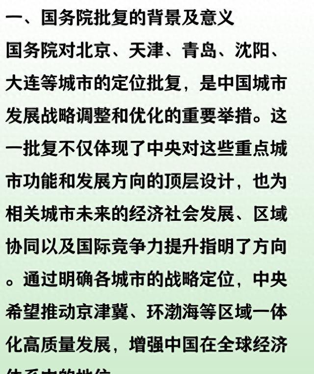 国务院批复！中央对北京、天津、青岛、沈阳、大连是这样定位的