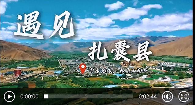 辉煌60年·遇见高原的城｜次仁卓嘎带你游扎囊