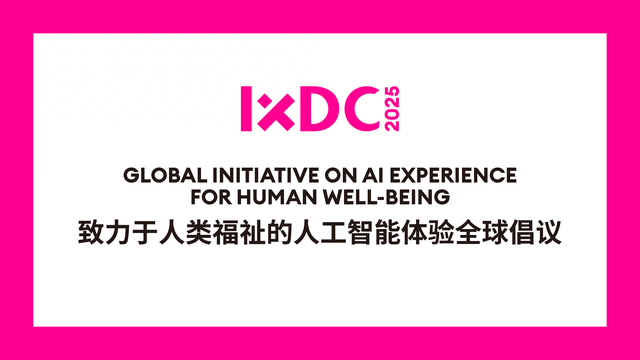 IXDC2025发布《人工智能体验全球倡议》，共筑以人为本的智能文明