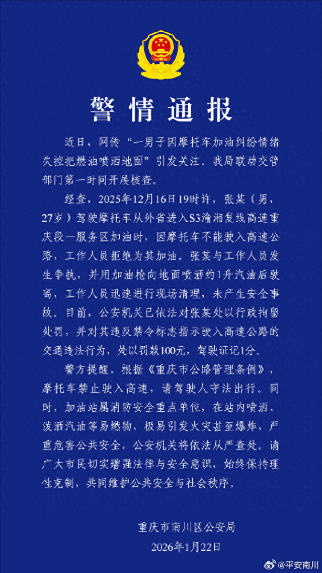 警方通报男子因加油纠纷喷洒燃油：已被行拘	，罚款100记1分