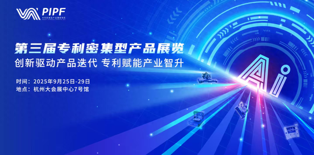 全国专利创新盛宴9月25日亮相数贸会，见证人工智能与产业融合的无限可能