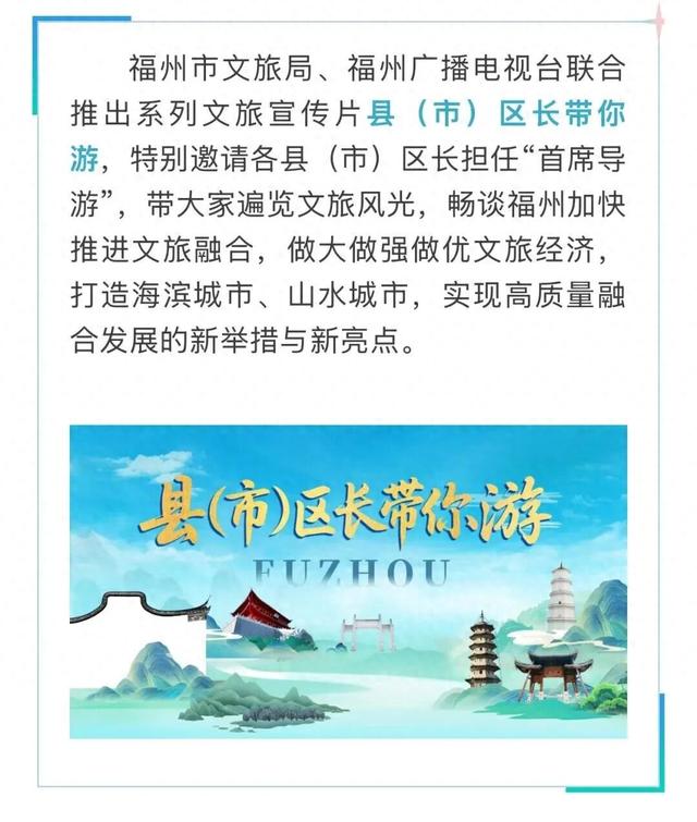 出发！跟着县长畅游闽清→