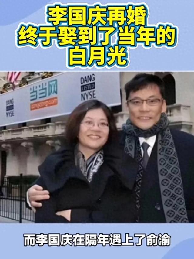 俞渝也没想到，刚离婚2年，李国庆就娶了他40年前的“白月光”