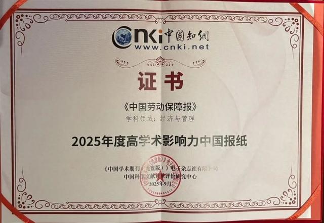 《中国劳动保障报》入选“2025年度高学术影响力中国报纸”