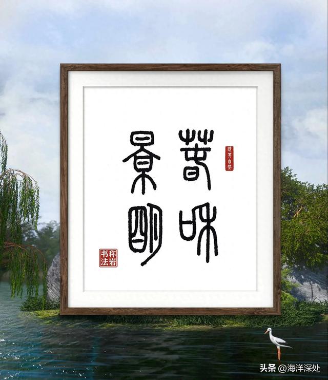 春和景明的景什么意思（春和景明今日成语）