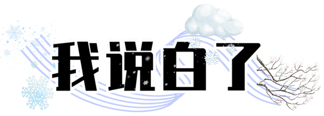 我说白了，萧山你是不是有点过分了！