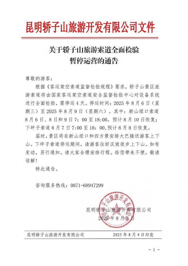 注意！轿子山旅游索道将暂停运营4天