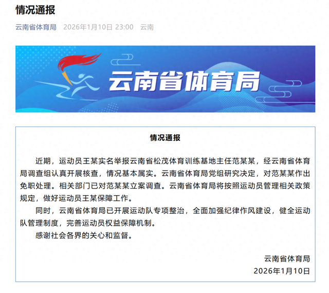官方通报“亚运冠军王莉举报领导	”：情况基本属实！范某某被免职、立案调查