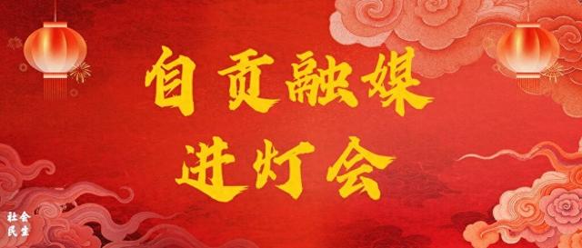 第32届自贡灯会票价公布：惠民“加量不加价” 春节开双场次