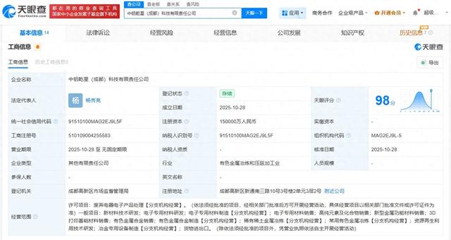 中铝集团、云南铜业等在成都成立科技公司