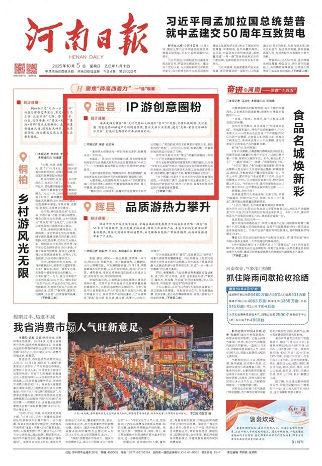 河南日报今日头版头题报道温县：IP游创意圈粉