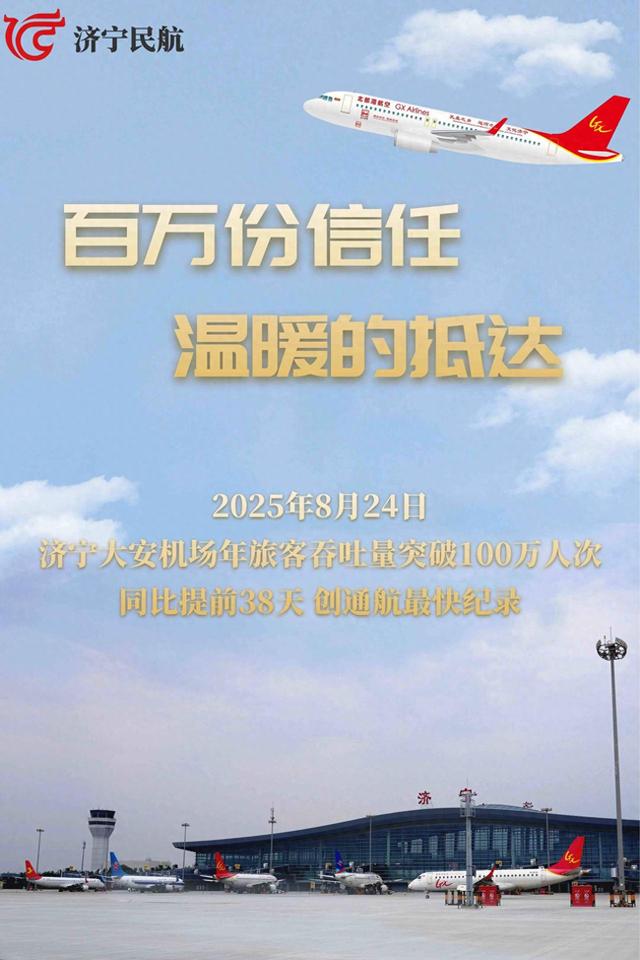 济宁机场通航以来最快年吞吐量破百万纪录