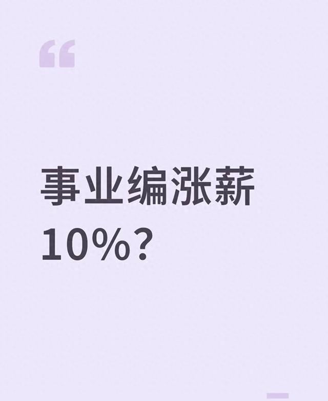 事业编“涨薪10%”？先拆清楚：谁能涨、咋涨、钱从哪来
