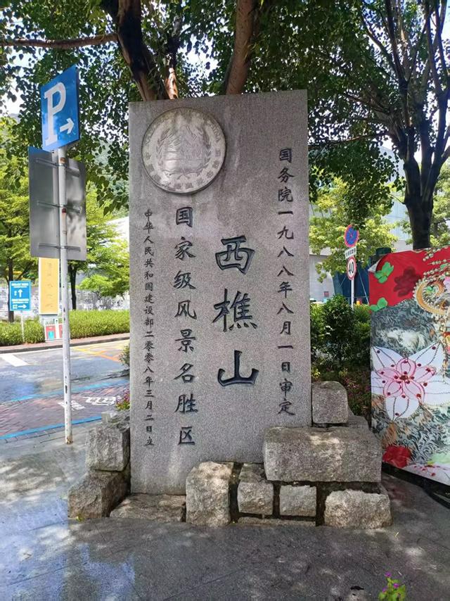 广东再行记之十 深圳篇之七 佛山南海西樵山（1）