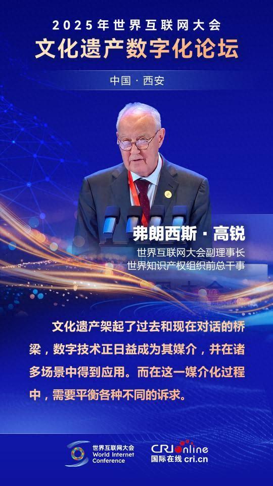 弗朗西斯·高锐：文化遗产架起了过去和现在对话的桥梁，数字技术正日益成为其媒介