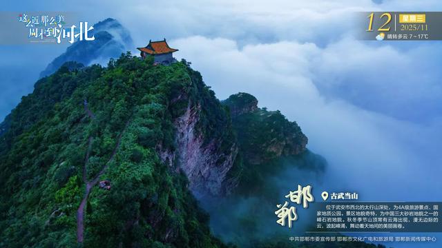 这么近 那么美 周末到河北 | 邯郸· 古武当山