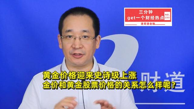黄金价格迎来史诗级上涨，金价和黄金股价的关系怎么样？