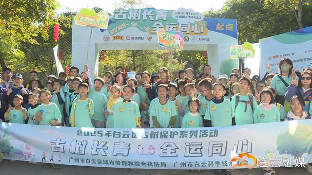 跳大绳、亲子徒步……白云区举办“古树全运会”，百余名市民齐参与