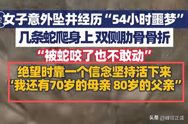福建女子坠井54小时：被蛇缠身，淹在井水里，想着父母坚持下去