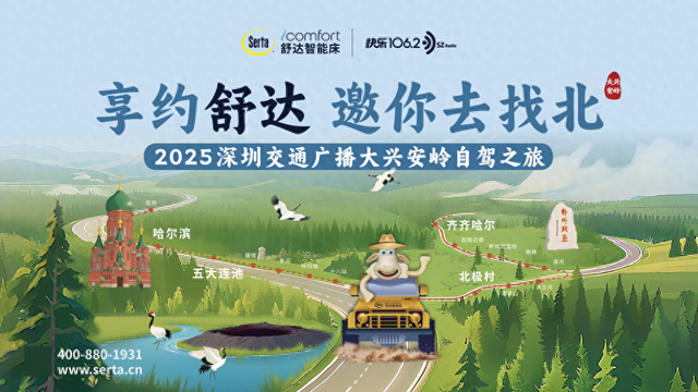 享约舒达邀你去“找北” 舒达独家冠名2025大兴安岭自驾之旅