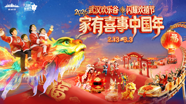 飞天鳌鱼将来武汉！ 欢乐谷春节·家有喜事篇即将启幕