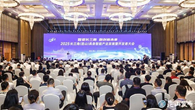 2025长三角（昆山）具身智能产业发展暨开发者大会举行
