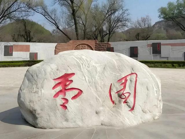 黄企生 随笔：三秦大地见闻之十一——枣园：枣树深处的初心印记