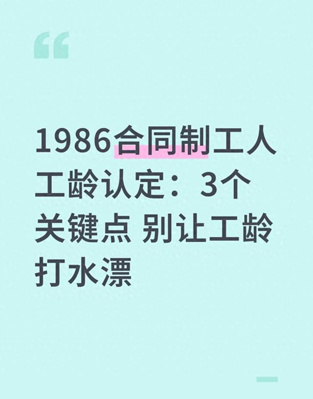 1986合同制工人工龄认定:3个关键点 别让工龄打水漂!