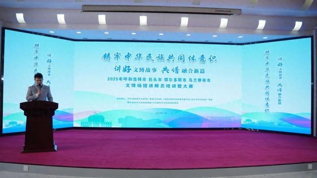 圆满落幕！2025呼包鄂乌文博场馆讲解员培训暨大赛成果展示活动今日举办，获奖选手荣耀加冕