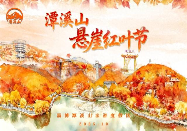 秋天来淄博，到底怎么玩？6大赏红叶新玩法，解锁限定秋色！
