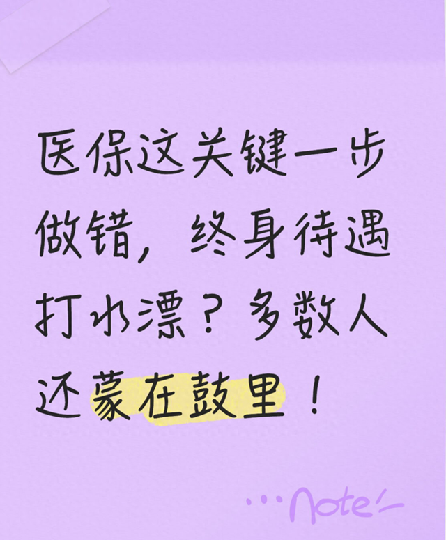医保这关键一步做错，终身待遇打水漂？多数人还蒙在鼓里！