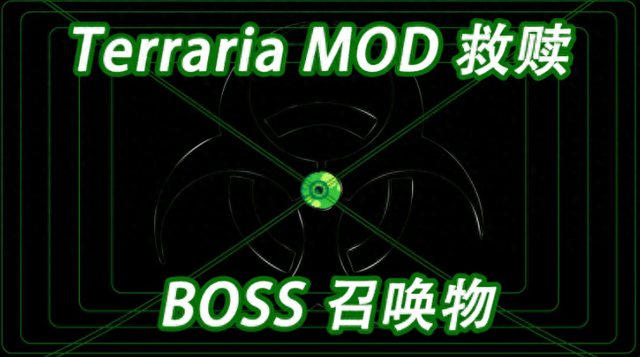 泰拉瑞亚枯萎之魂得到的方法（泰拉瑞亚救赎MOD召唤BOSS方式）