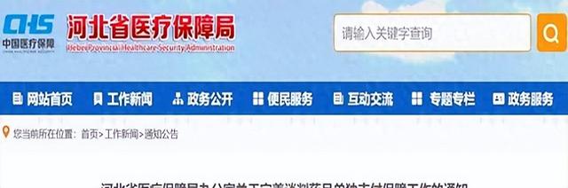 事关医保！8月1日起实行！河北最新通知
