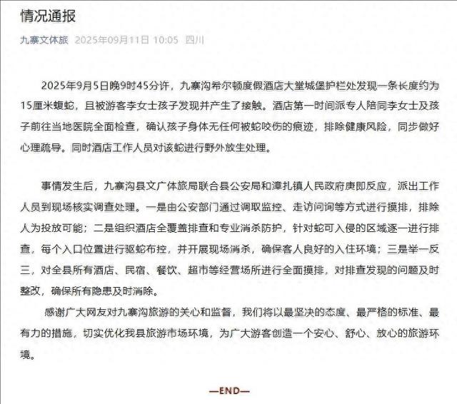 九寨沟县通报“九寨沟一酒店大堂惊现毒蛇”：排除人为投放可能，游客无任何被咬伤的痕迹