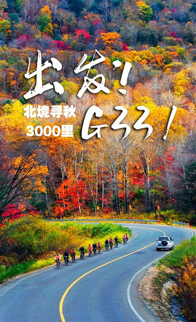 出发G331 ！北境寻秋3000里