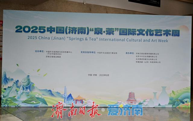 2025中国（济南）“泉·茶”国际文化艺术周盛大启幕