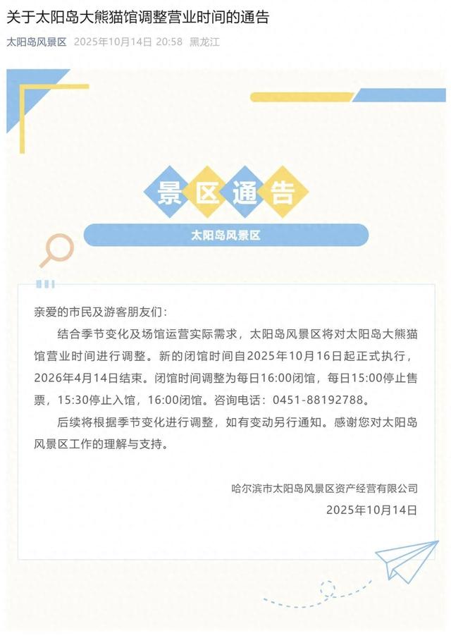 想去太阳岛看大熊猫的注意啦!16日起,营业时间有调整