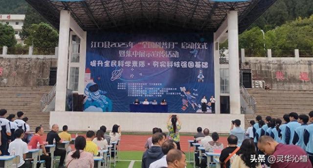 江口县2025年“全国科普月”启动仪式暨集中展示宣传活动举行