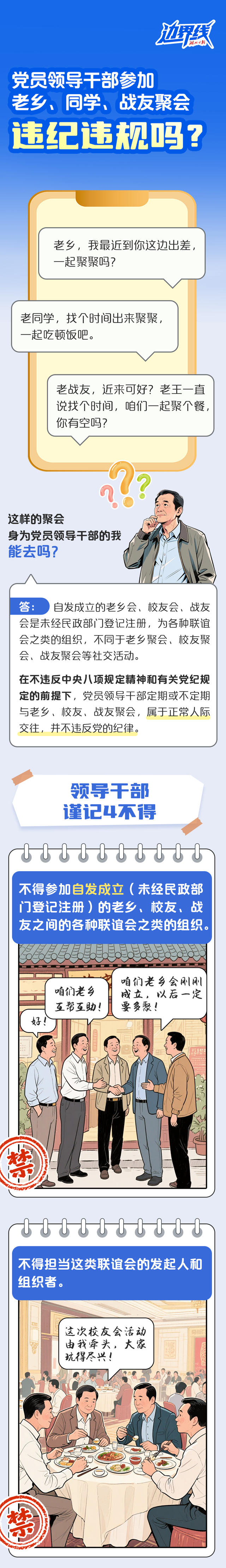 党员领导干部参加老乡、同学、战友聚会，违纪违规吗？