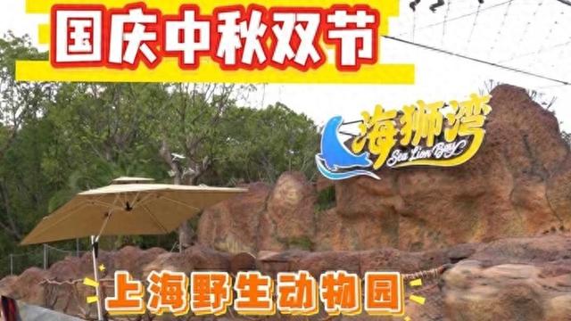 新民视频｜庆双节·享野趣：上海野生动物园推出沉浸式主题之旅