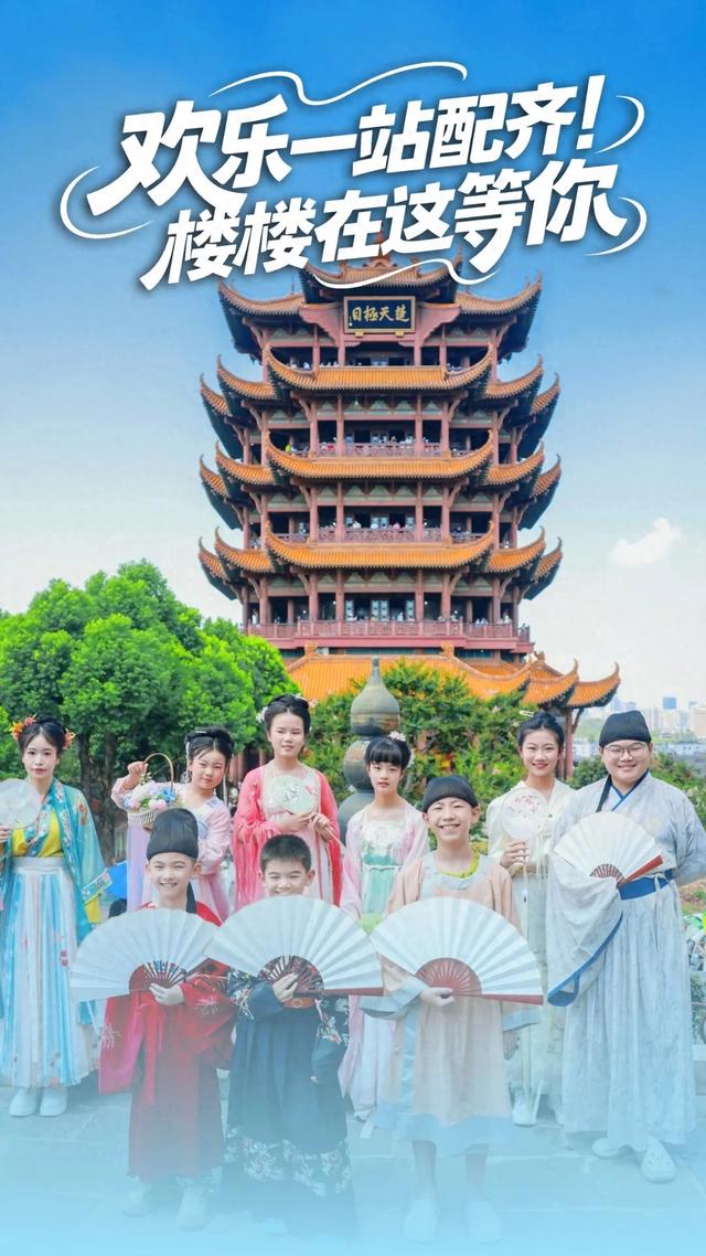 娃的乐园，你的青春，黄鹤楼一站配齐！