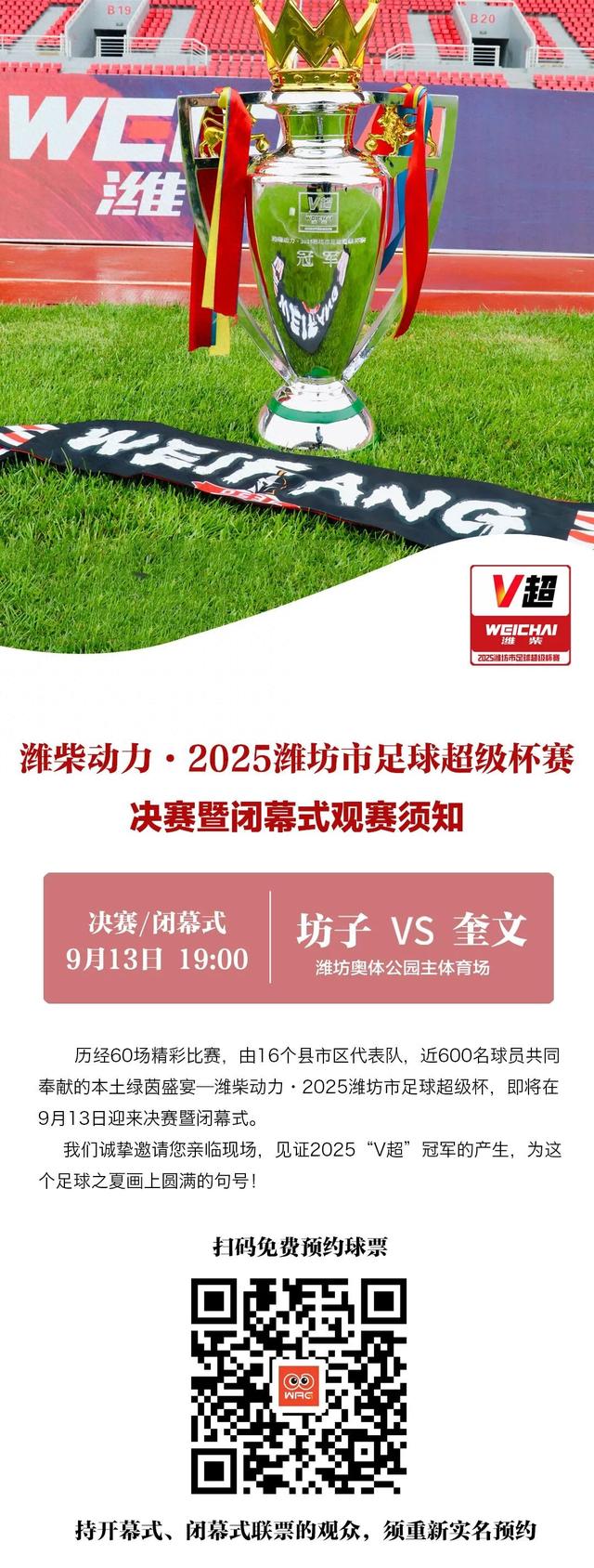 今日决赛！2025潍坊“V超”决赛暨闭幕式观赛指南、文旅优惠→