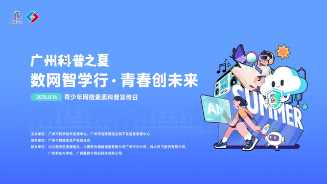共赴“广州科普之夏”网络素质科普活动 带青少年解锁AI与网络安全“超能力”