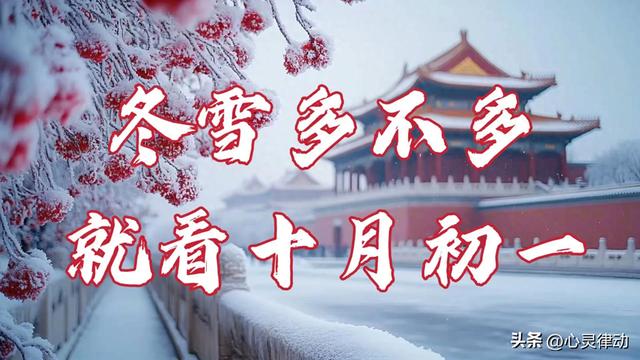 “冬雪多不多，就看十月初一”	，今日十月初一，今冬降雪多吗？