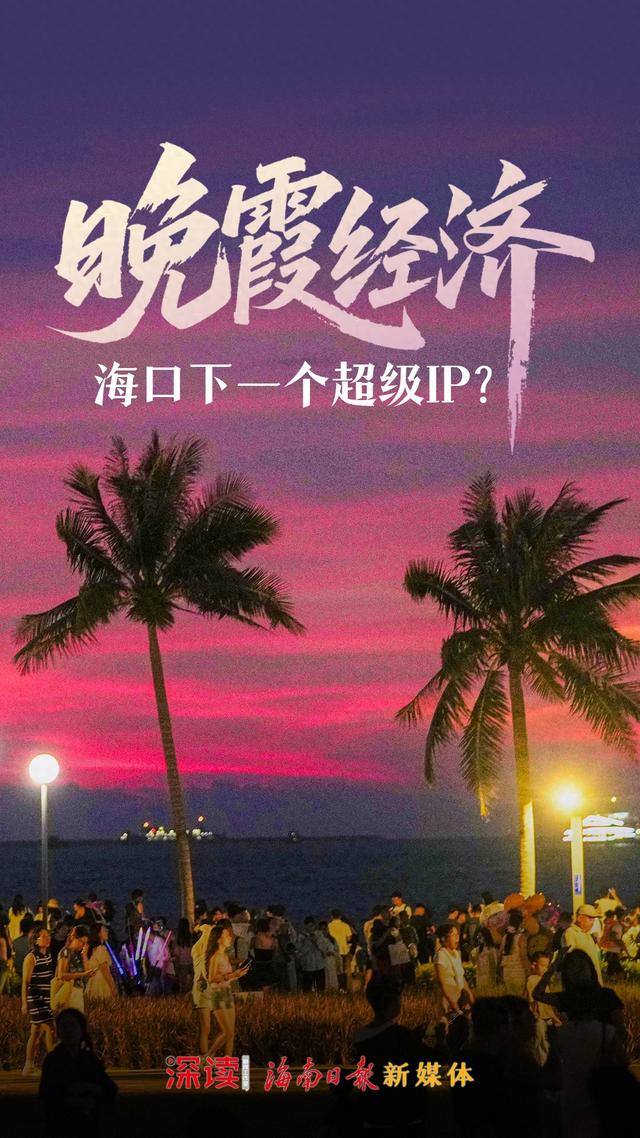 深读丨“晚霞经济”，海口下一个超级IP？