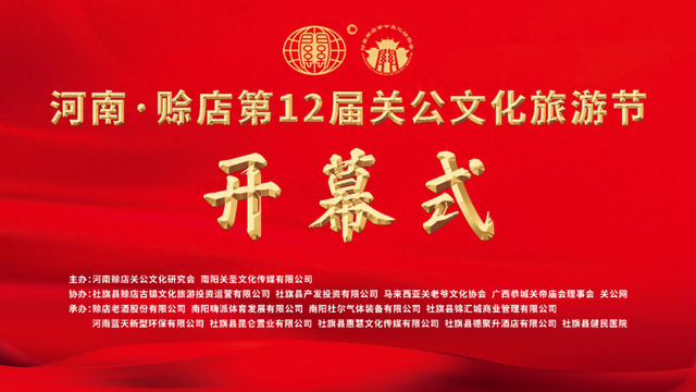 2025河南·赊店第十二届关公文化旅游节开幕式节目单公布！