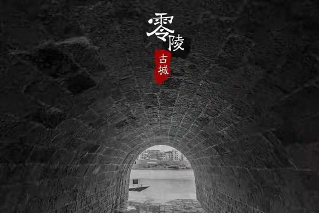 “零陵古城”还是“永州古城”？地名从不是广告词，是回家的路