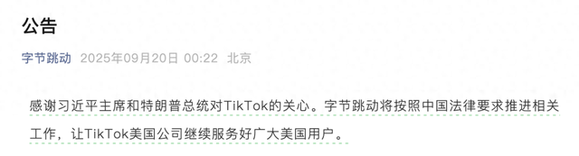事关TikTok，字节跳动凌晨发布公告