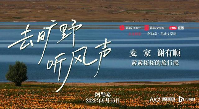 麦家、谢有顺与旅行博主素素拓拓共话“去旷野，听风声”